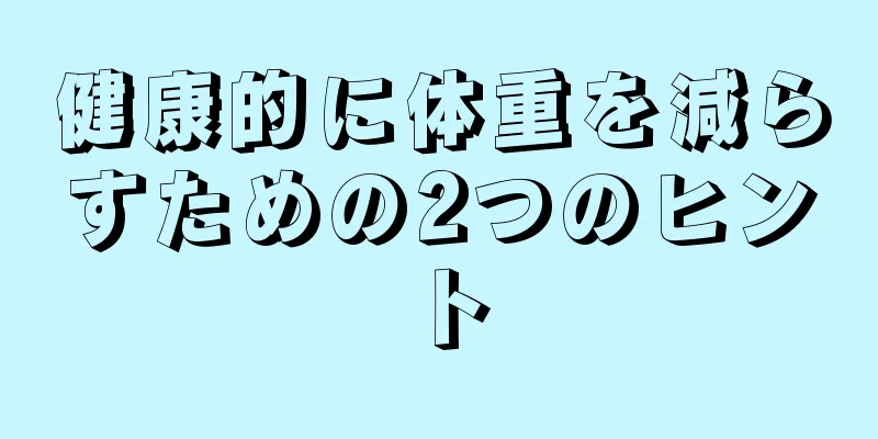 健康的に体重を減らすための2つのヒント