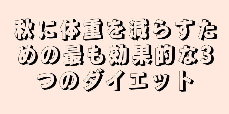 秋に体重を減らすための最も効果的な3つのダイエット