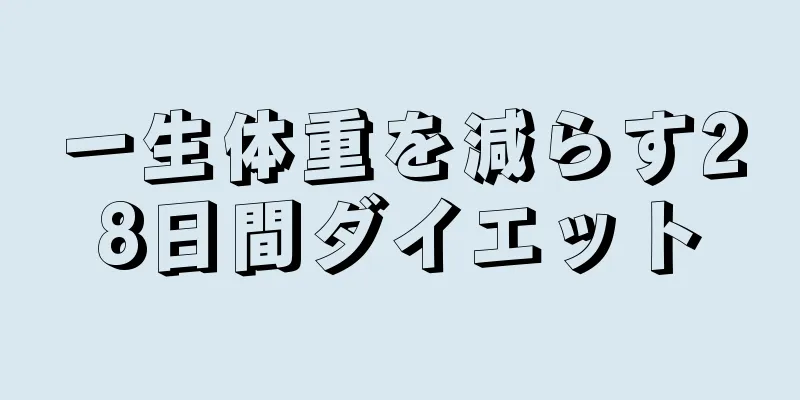 一生体重を減らす28日間ダイエット