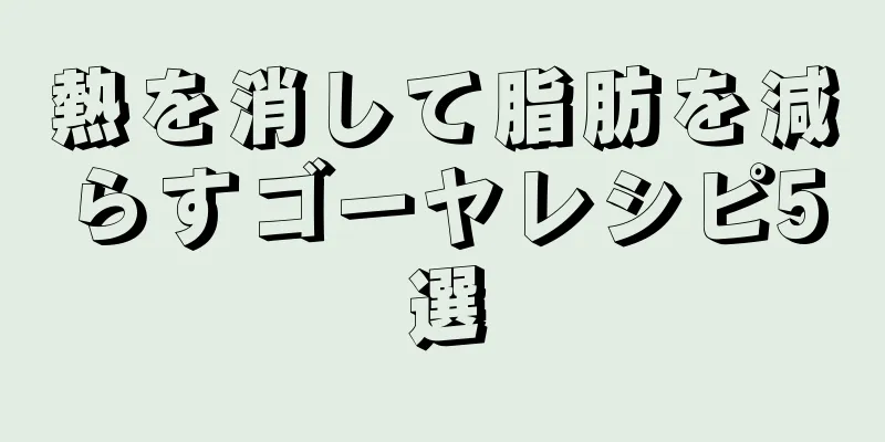 熱を消して脂肪を減らすゴーヤレシピ5選
