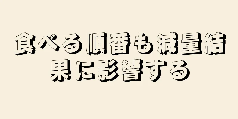 食べる順番も減量結果に影響する