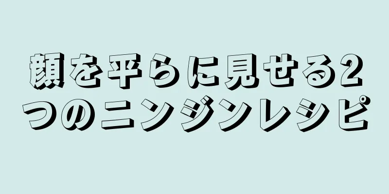 顔を平らに見せる2つのニンジンレシピ