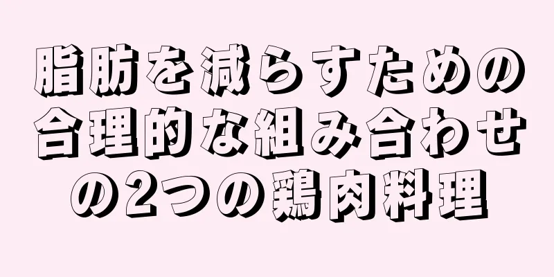 脂肪を減らすための合理的な組み合わせの2つの鶏肉料理
