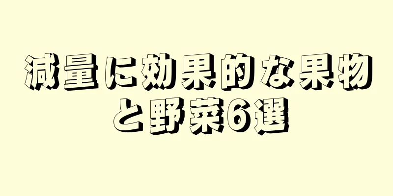 減量に効果的な果物と野菜6選