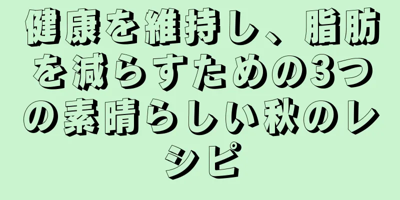 健康を維持し、脂肪を減らすための3つの素晴らしい秋のレシピ
