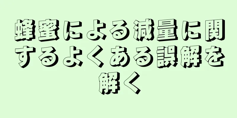 蜂蜜による減量に関するよくある誤解を解く