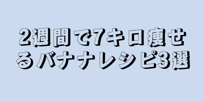 2週間で7キロ痩せるバナナレシピ3選