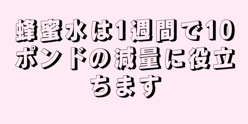 蜂蜜水は1週間で10ポンドの減量に役立ちます