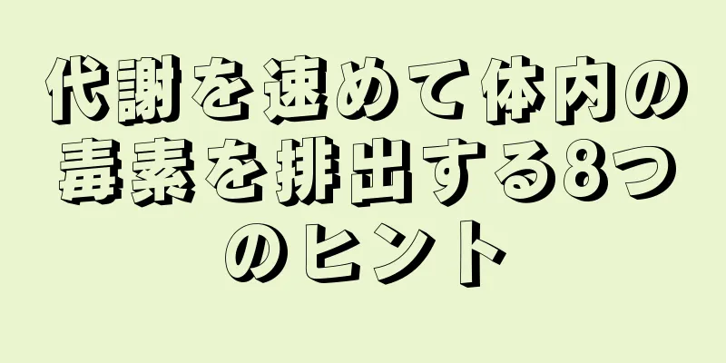 代謝を速めて体内の毒素を排出する8つのヒント