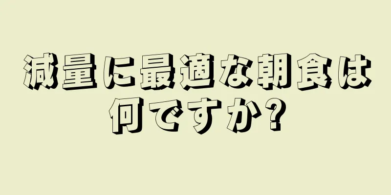 減量に最適な朝食は何ですか?