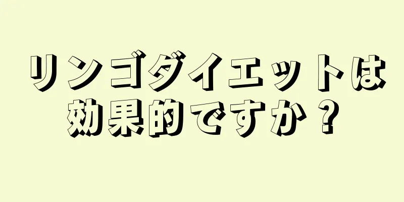 リンゴダイエットは効果的ですか？