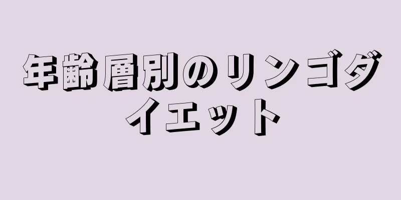 年齢層別のリンゴダイエット