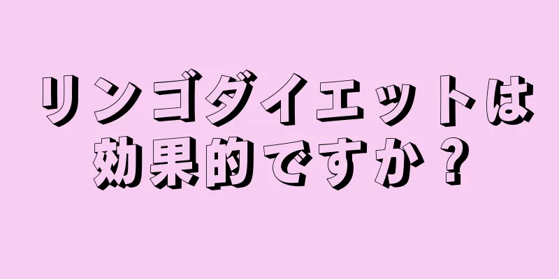 リンゴダイエットは効果的ですか？