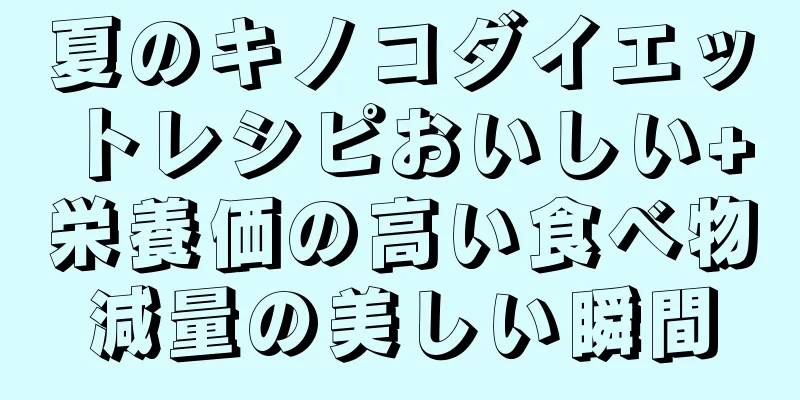 夏のキノコダイエットレシピおいしい+栄養価の高い食べ物減量の美しい瞬間