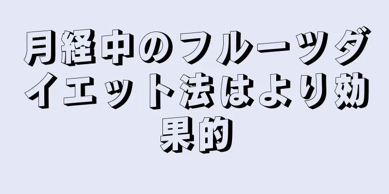 月経中のフルーツダイエット法はより効果的