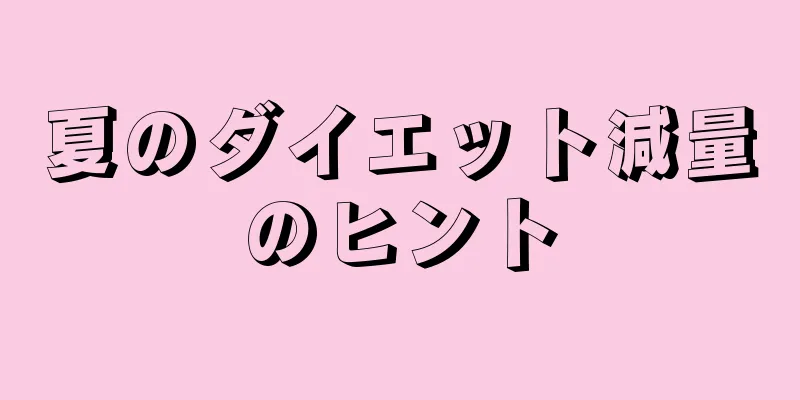 夏のダイエット減量のヒント