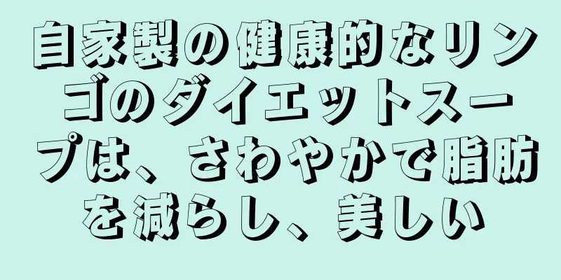 自家製の健康的なリンゴのダイエットスープは、さわやかで脂肪を減らし、美しい