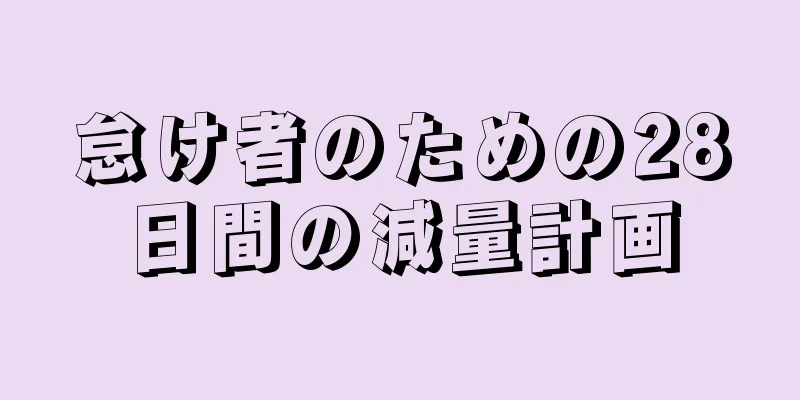 怠け者のための28日間の減量計画