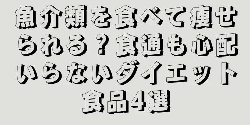 魚介類を食べて痩せられる？食通も心配いらないダイエット食品4選