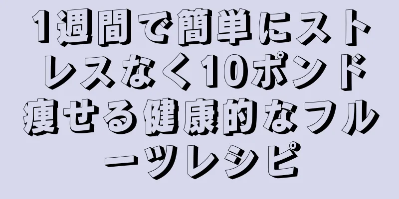 1週間で簡単にストレスなく10ポンド痩せる健康的なフルーツレシピ