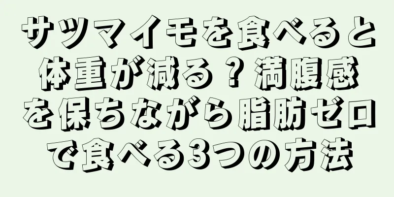 サツマイモを食べると体重が減る？満腹感を保ちながら脂肪ゼロで食べる3つの方法