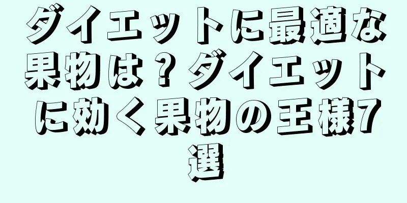 ダイエットに最適な果物は？ダイエットに効く果物の王様7選