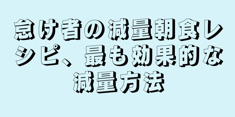 怠け者の減量朝食レシピ、最も効果的な減量方法