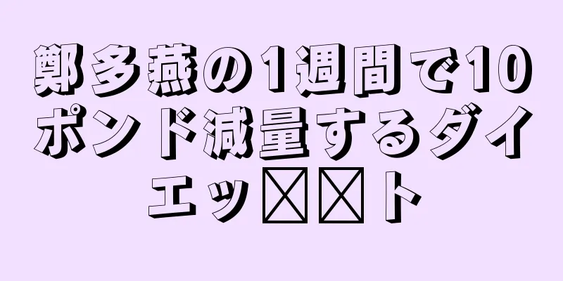 鄭多燕の1週間で10ポンド減量するダイエッ​​ト