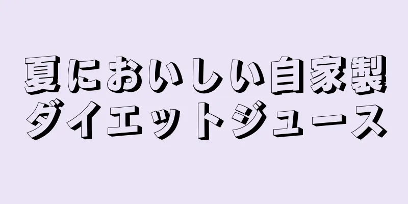 夏においしい自家製ダイエットジュース