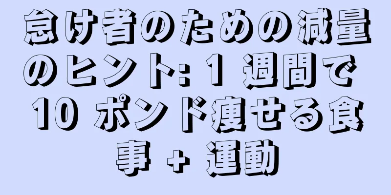 怠け者のための減量のヒント: 1 週間で 10 ポンド痩せる食事 + 運動