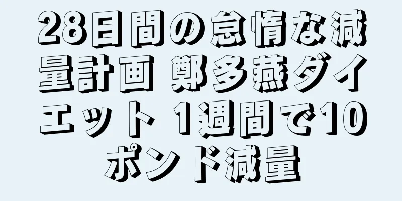 28日間の怠惰な減量計画 鄭多燕ダイエット 1週間で10ポンド減量