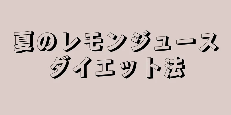 夏のレモンジュースダイエット法