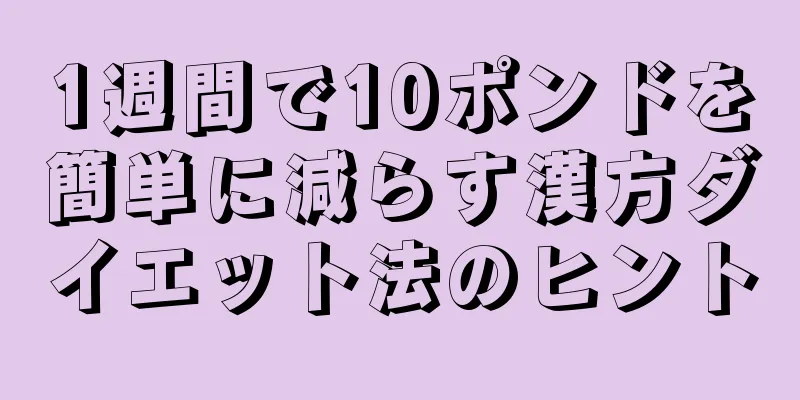 1週間で10ポンドを簡単に減らす漢方ダイエット法のヒント