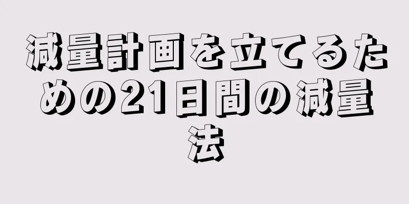 減量計画を立てるための21日間の減量法