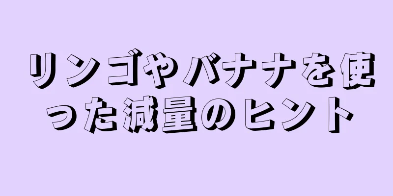 リンゴやバナナを使った減量のヒント