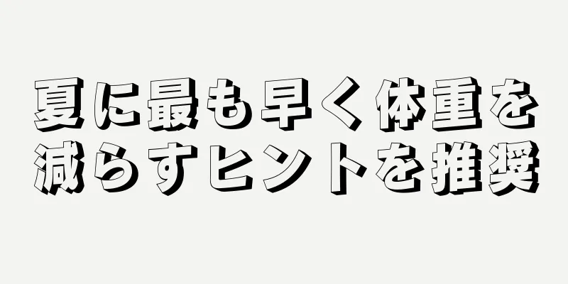 夏に最も早く体重を減らすヒントを推奨