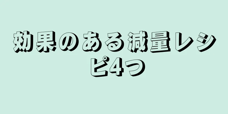 効果のある減量レシピ4つ