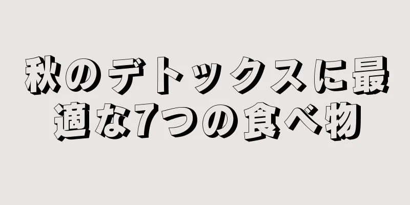秋のデトックスに最適な7つの食べ物
