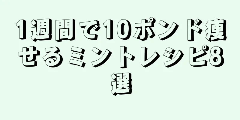 1週間で10ポンド痩せるミントレシピ8選
