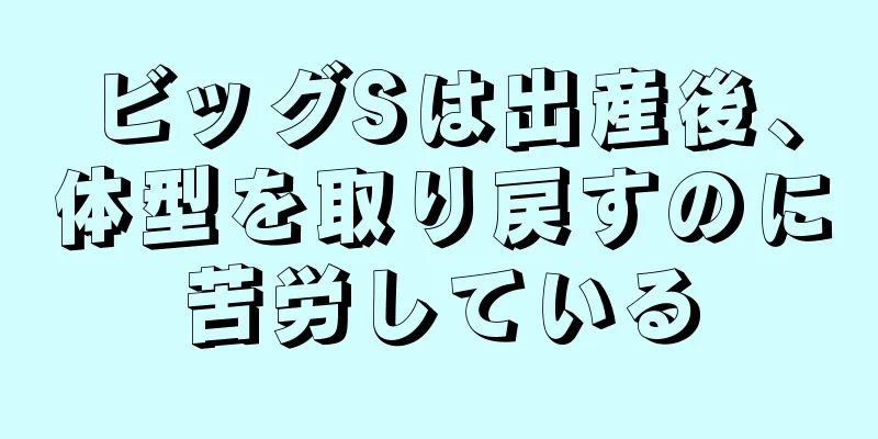 ビッグSは出産後、体型を取り戻すのに苦労している