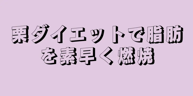 栗ダイエットで脂肪を素早く燃焼