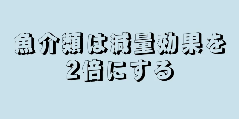 魚介類は減量効果を2倍にする