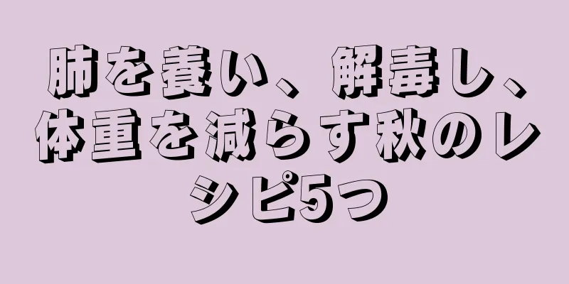 肺を養い、解毒し、体重を減らす秋のレシピ5つ