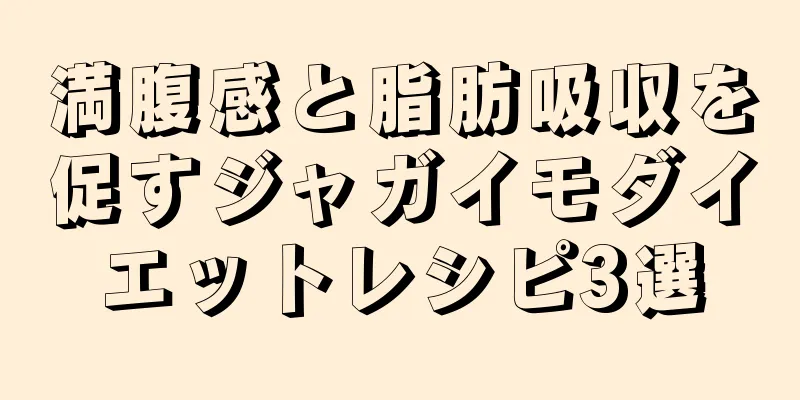 満腹感と脂肪吸収を促すジャガイモダイエットレシピ3選