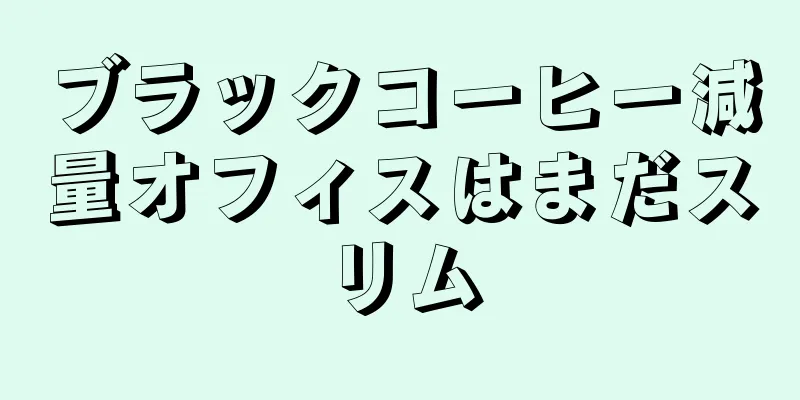 ブラックコーヒー減量オフィスはまだスリム