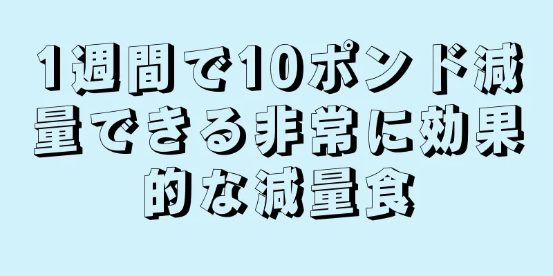 1週間で10ポンド減量できる非常に効果的な減量食