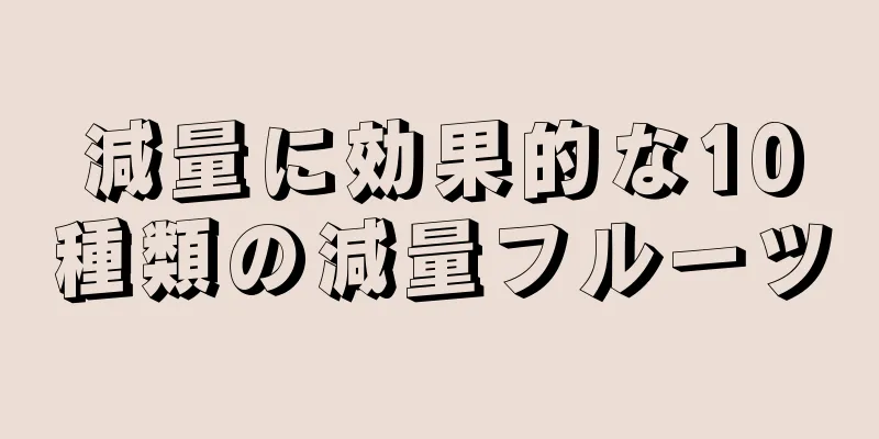 減量に効果的な10種類の減量フルーツ