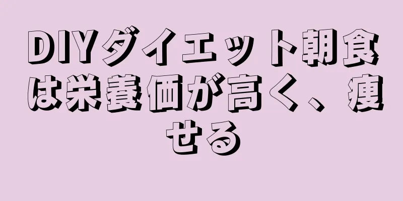 DIYダイエット朝食は栄養価が高く、痩せる