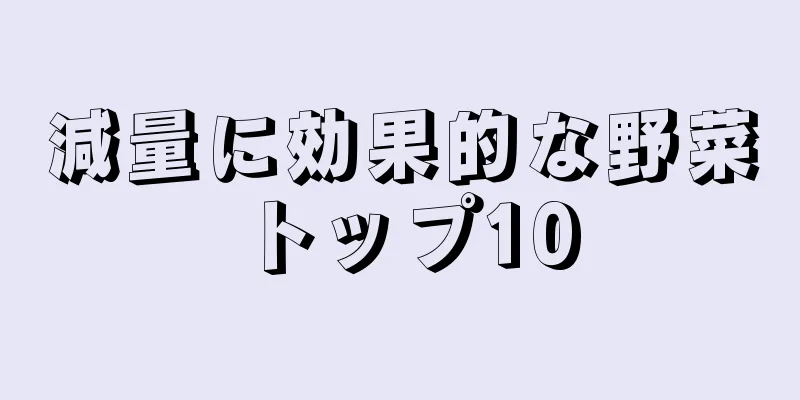 減量に効果的な野菜トップ10