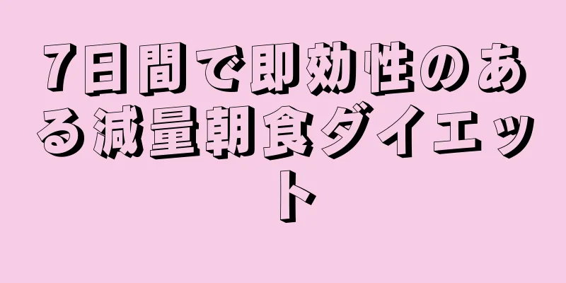 7日間で即効性のある減量朝食ダイエット